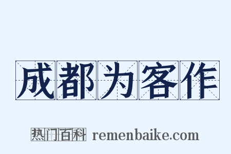 成都为客作是什么意思的图片